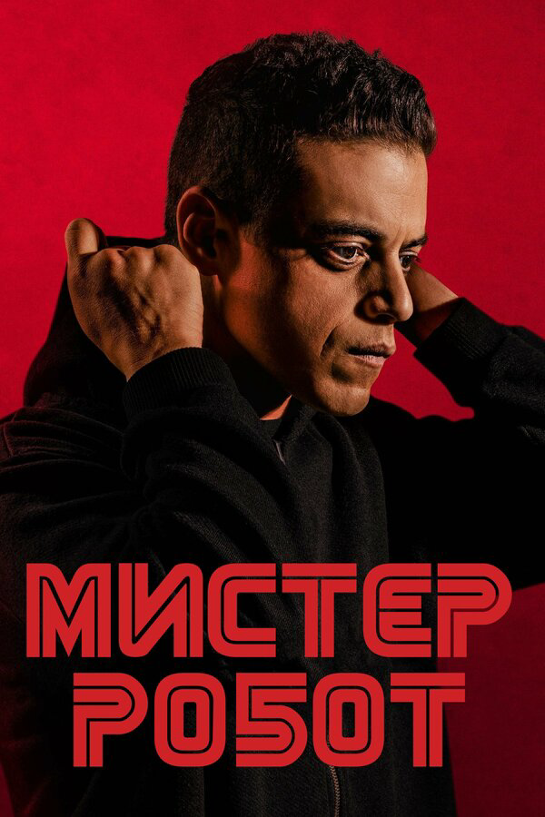 Мистер Робот постер - смотреть онлайн